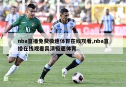 nba直播免费极速体育在线观看,nba直播在线观看高清极速体育