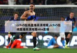 cctv5在线直播高清观看,cctv5在线直播高清观看nba直播