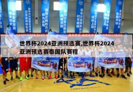 世界杯2024亚洲预选赛,世界杯2024亚洲预选赛泰国队赛程