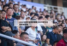 2024卡塔尔世界杯赛程,202卡塔尔世界杯预选赛