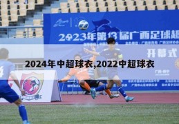 2024年中超球衣,2022中超球衣