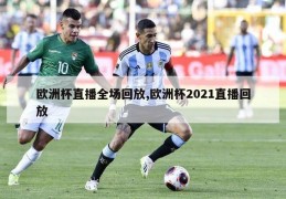 欧洲杯直播全场回放,欧洲杯2021直播回放