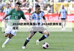 2024欧洲杯海报c罗,2024欧洲杯宣传片