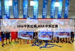 nba今天比赛,NBA今天比赛