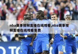 nba赛事视频直播在线观看,nba赛事视频直播在线观看免费