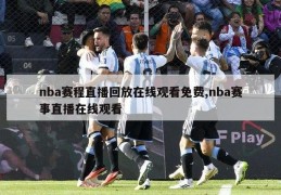 nba赛程直播回放在线观看免费,nba赛事直播在线观看