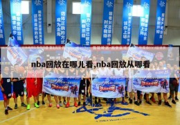 nba回放在哪儿看,nba回放从哪看