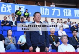 在线体育直播免费观看,雨燕360体育免费直播nba