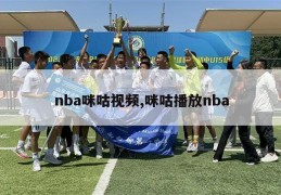 nba咪咕视频,咪咕播放nba