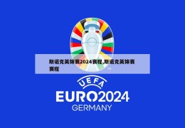 斯诺克英锦赛2024赛程,斯诺克英锦赛 赛程