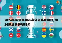 2024年欧洲杯预选赛全部赛程回放,2024欧洲杯开赛时间