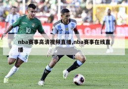 nba赛事高清视频直播,nba赛事在线直播