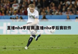 直播nba季后赛,直播nba季后赛软件