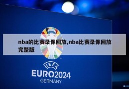 nba的比赛录像回放,nba比赛录像回放完整版