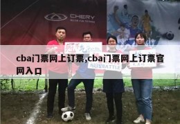 cba门票网上订票,cba门票网上订票官网入口