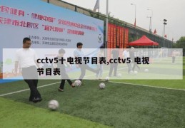 cctv5十电视节目表,cctv5 电视节目表