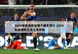 2024年欧洲杯在哪个国家举行,2024年欧洲杯几月几号开始