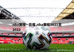 nba赛程--百度,nba赛程2021至2022