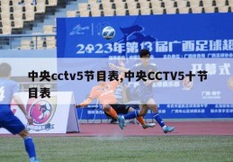 中央cctv5节目表,中央CCTV5十节目表