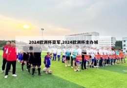 2024欧洲杯亚军,2024欧洲杯主办城市