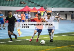 欧洲杯2024年赛程安排,2024年欧洲杯预选赛