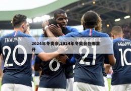 2024年冬奥会,2024年冬奥会在哪里开