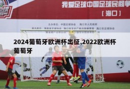 2024葡萄牙欧洲杯出征,2022欧洲杯葡萄牙