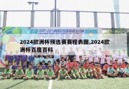 2024欧洲杯预选赛赛程表图,2024欧洲杯百度百科