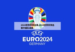 2024世界杯预选赛,2024世界杯预选赛中国队成绩