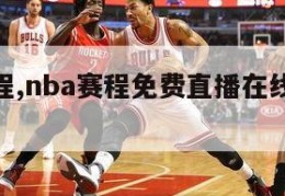 nba赛程,nba赛程免费直播在线观看篮球比赛