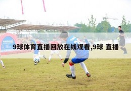 9球体育直播回放在线观看,9球 直播