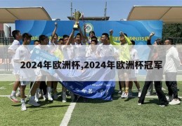 2024年欧洲杯,2024年欧洲杯冠军