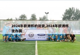 2024年欧洲杯的说说,2024年欧洲杯主办国