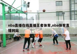 nba直播在线直播王者体育,nba体育直播网站