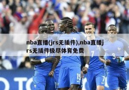 nba直播(jrs无插件),nba直播jrs无插件极尽体育免费