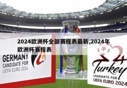 2024欧洲杯全部赛程表最新,2024年欧洲杯赛程表