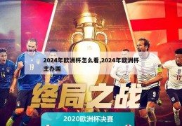 2024年欧洲杯怎么看,2024年欧洲杯主办国