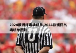 2024欧洲杯出场明单,2024欧洲杯出场明单图片