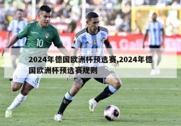 2024年德国欧洲杯预选赛,2024年德国欧洲杯预选赛规则