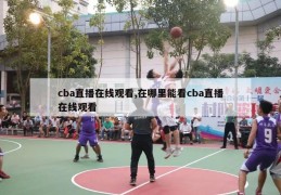 cba直播在线观看,在哪里能看cba直播在线观看