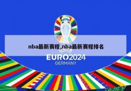 nba最新赛程,nba最新赛程排名