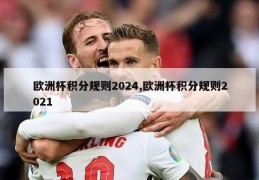 欧洲杯积分规则2024,欧洲杯积分规则2021