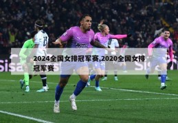 2024全国女排冠军赛,2020全国女排冠军赛