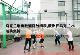 乌克兰瑞典欧洲杯战绩表,欧洲杯乌克兰vs瑞典集锦