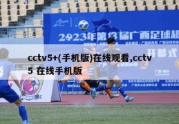 cctv5+(手机版)在线观看,cctv5 在线手机版