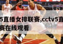 cctv5直播女排联赛,cctv5直播女排联赛在线观看