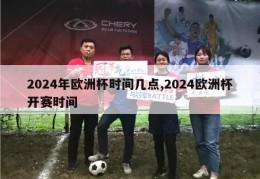 2024年欧洲杯时间几点,2024欧洲杯开赛时间