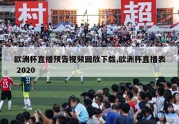 欧洲杯直播预告视频回放下载,欧洲杯直播表 2020