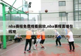 nba赛程免费观看回放,nba赛程直播在线观