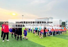 2024年奥运会在哪个国家举办,2024年奥运会